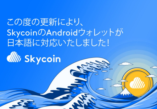 Skycoin Android wallet supports Japanese